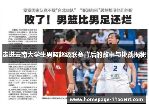 走进云南大学生男篮超级联赛背后的故事与挑战揭秘 走进云南大学生男篮超级联赛背后的故事与挑战揭秘