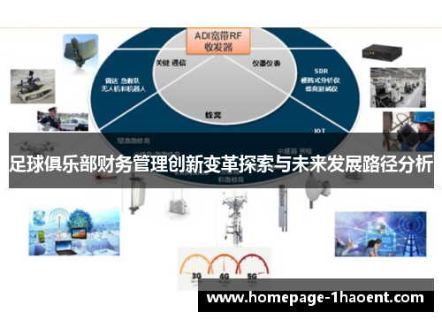 足球俱乐部财务管理创新变革探索与未来发展路径分析 足球俱乐部财务管理创新变革探索与未来发展路径分析