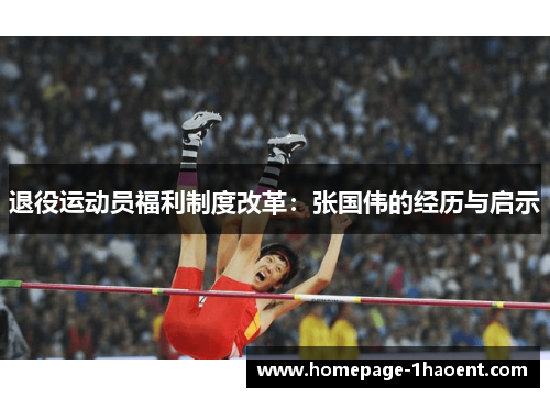 退役运动员福利制度改革：张国伟的经历与启示