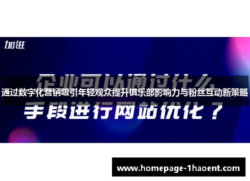 通过数字化营销吸引年轻观众提升俱乐部影响力与粉丝互动新策略 通过数字化营销吸引年轻观众提升俱乐部影响力与粉丝互动新策略