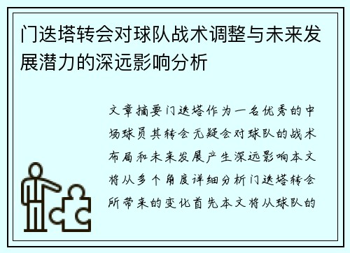 门迭塔转会对球队战术调整与未来发展潜力的深远影响分析