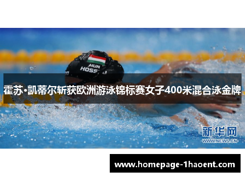 霍苏·凯蒂尔斩获欧洲游泳锦标赛女子400米混合泳金牌 霍苏·凯蒂尔斩获欧洲游泳锦标赛女子400米混合泳金牌