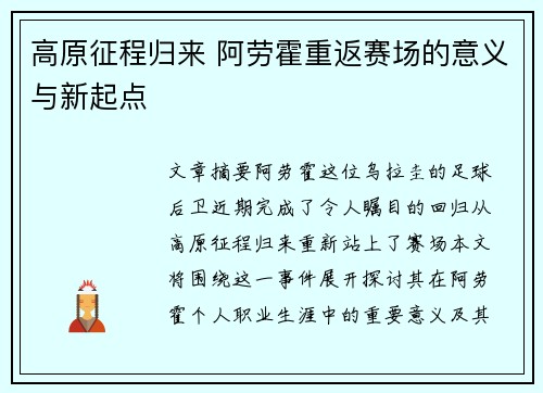 高原征程归来 阿劳霍重返赛场的意义与新起点