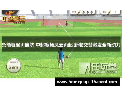 鲁能崛起再启航 中超赛场风云再起 新老交替激发全新动力