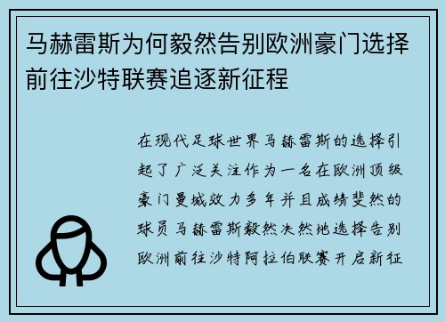马赫雷斯为何毅然告别欧洲豪门选择前往沙特联赛追逐新征程