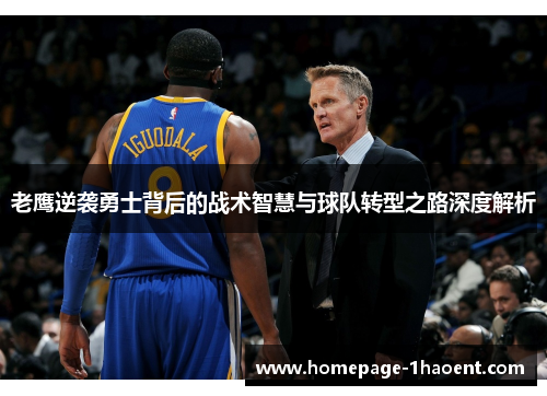老鹰逆袭勇士背后的战术智慧与球队转型之路深度解析
