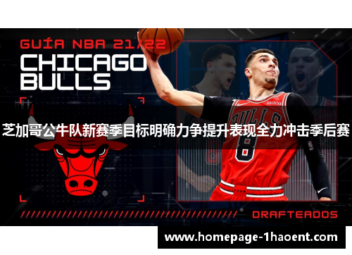 芝加哥公牛队新赛季目标明确力争提升表现全力冲击季后赛