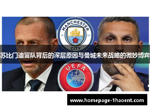苏比门迪留队背后的深层原因与曼城未来战略的微妙博弈