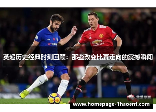 英超历史经典时刻回顾：那些改变比赛走向的震撼瞬间