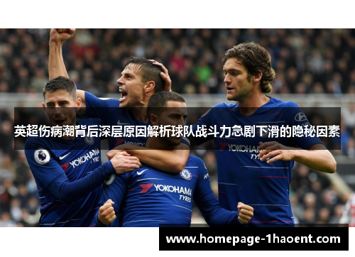 英超伤病潮背后深层原因解析球队战斗力急剧下滑的隐秘因素 英超伤病潮背后深层原因解析球队战斗力急剧下滑的隐秘因素