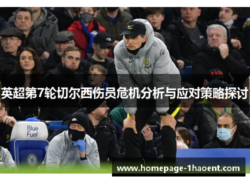 英超第7轮切尔西伤员危机分析与应对策略探讨 英超第7轮切尔西伤员危机分析与应对策略探讨