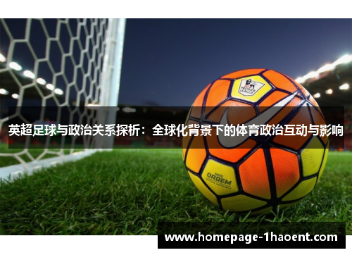 英超足球与政治关系探析:全球化背景下的体育政治互动与影响 英超足球与政治关系探析:全球化背景下的体育政治互动与影响