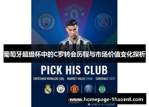 葡萄牙超级杯中的C罗转会历程与市场价值变化探析 葡萄牙超级杯中的C罗转会历程与市场价值变化探析