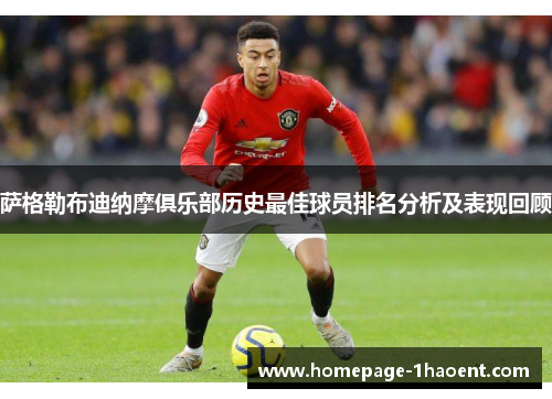 萨格勒布迪纳摩俱乐部历史最佳球员排名分析及表现回顾 萨格勒布迪纳摩俱乐部历史最佳球员排名分析及表现回顾