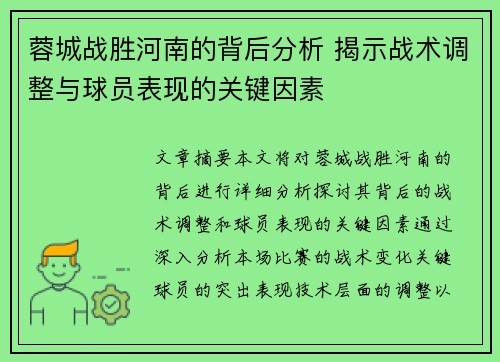 蓉城战胜河南的背后分析 揭示战术调整与球员表现的关键因素 蓉城战胜河南的背后分析 揭示战术调整与球员表现的关键因素