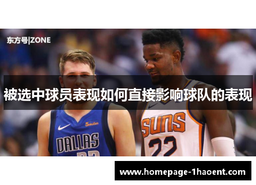 被选中球员表现如何直接影响球队的表现