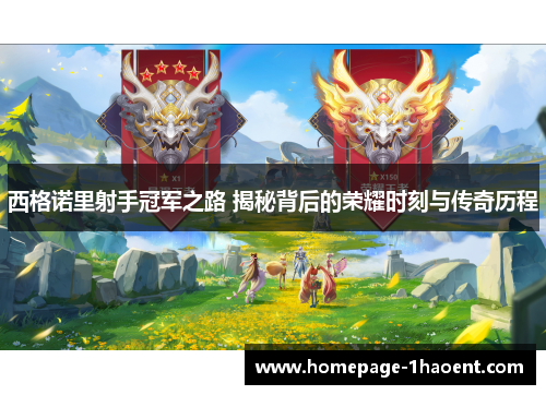 西格诺里射手冠军之路 揭秘背后的荣耀时刻与传奇历程