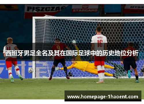 西班牙男足全名及其在国际足球中的历史地位分析