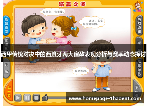 西甲传统对决中的西班牙两大宿敌表现分析与赛季动态探讨 西甲传统对决中的西班牙两大宿敌表现分析与赛季动态探讨