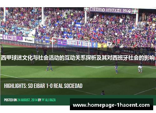 西甲球迷文化与社会活动的互动关系探析及其对西班牙社会的影响