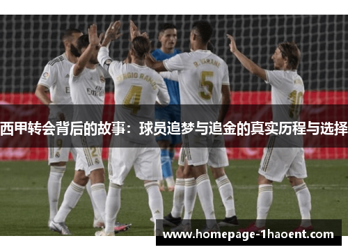 西甲转会背后的故事：球员追梦与追金的真实历程与选择