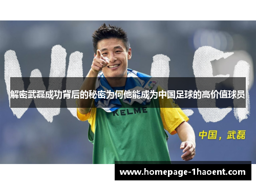 解密武磊成功背后的秘密为何他能成为中国足球的高价值球员
