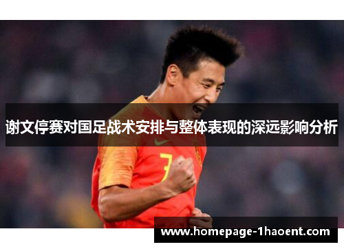 谢文停赛对国足战术安排与整体表现的深远影响分析