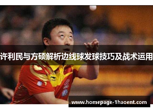 许利民与方硕解析边线球发球技巧及战术运用