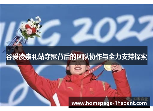 谷爱凌崇礼站夺冠背后的团队协作与全力支持探索