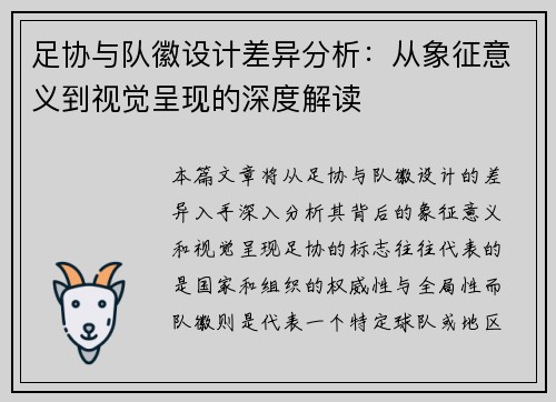 足协与队徽设计差异分析：从象征意义到视觉呈现的深度解读