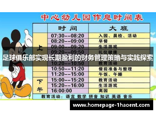 足球俱乐部实现长期盈利的财务管理策略与实践探索