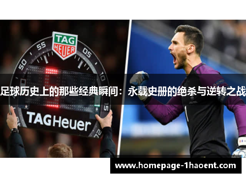 足球历史上的那些经典瞬间：永载史册的绝杀与逆转之战