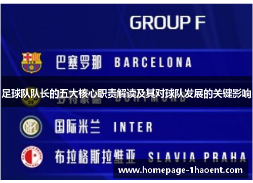 足球队队长的五大核心职责解读及其对球队发展的关键影响 足球队队长的五大核心职责解读及其对球队发展的关键影响