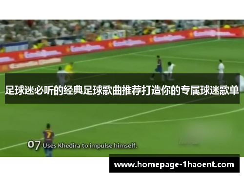 足球迷必听的经典足球歌曲推荐打造你的专属球迷歌单