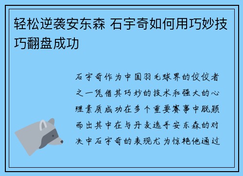 轻松逆袭安东森 石宇奇如何用巧妙技巧翻盘成功