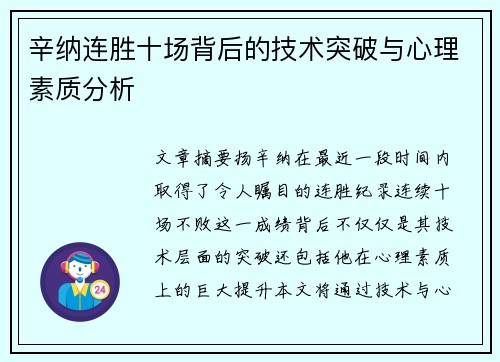 辛纳连胜十场背后的技术突破与心理素质分析