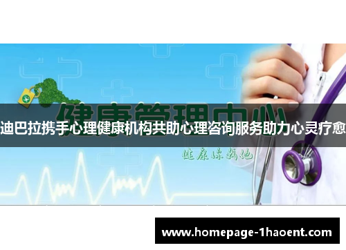 迪巴拉携手心理健康机构共助心理咨询服务助力心灵疗愈