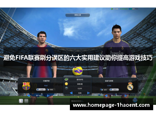避免FIFA联赛刷分误区的六大实用建议助你提高游戏技巧