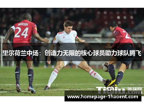 里尔荷兰中场：创造力无限的核心球员助力球队腾飞