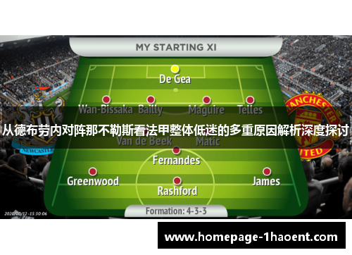 从德布劳内对阵那不勒斯看法甲整体低迷的多重原因解析深度探讨