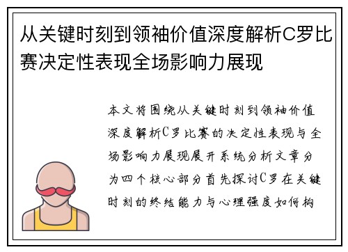 从关键时刻到领袖价值深度解析C罗比赛决定性表现全场影响力展现