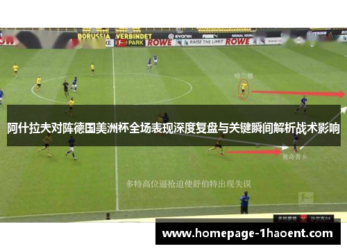 阿什拉夫对阵德国美洲杯全场表现深度复盘与关键瞬间解析战术影响