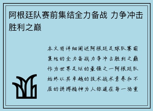阿根廷队赛前集结全力备战 力争冲击胜利之巅 阿根廷队赛前集结全力备战 力争冲击胜利之巅