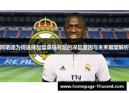 阿诺德为何选择加盟皇马背后的深层原因与未来展望解析 阿诺德为何选择加盟皇马背后的深层原因与未来展望解析