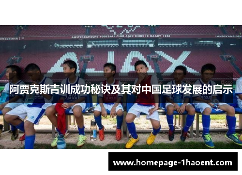 阿贾克斯青训成功秘诀及其对中国足球发展的启示 阿贾克斯青训成功秘诀及其对中国足球发展的启示