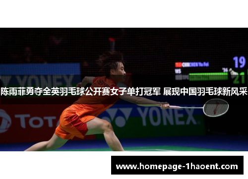 陈雨菲勇夺全英羽毛球公开赛女子单打冠军 展现中国羽毛球新风采