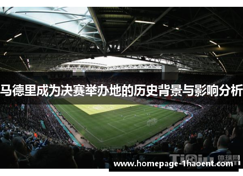 马德里成为决赛举办地的历史背景与影响分析