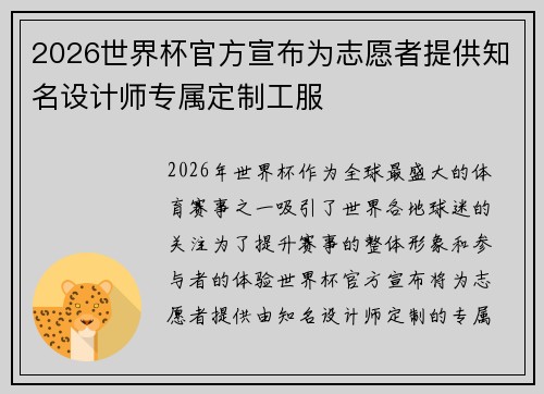 2026世界杯官方宣布为志愿者提供知名设计师专属定制工服 2026世界杯官方宣布为志愿者提供知名设计师专属定制工服