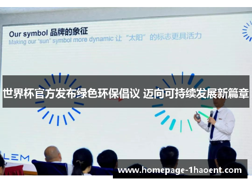 世界杯官方发布绿色环保倡议 迈向可持续发展新篇章