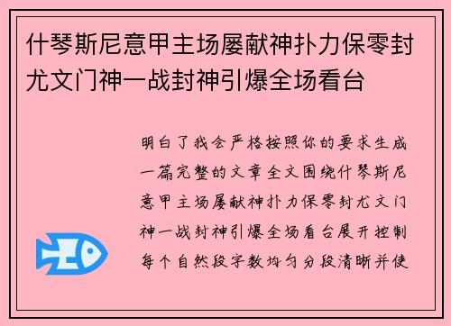 什琴斯尼意甲主场屡献神扑力保零封尤文门神一战封神引爆全场看台